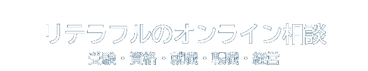 リテラフル|オンライン相談|受験・資格・就職・転職・経営
