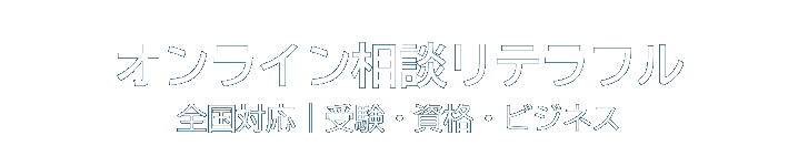 リテラフル｜受験・資格・ビジネス