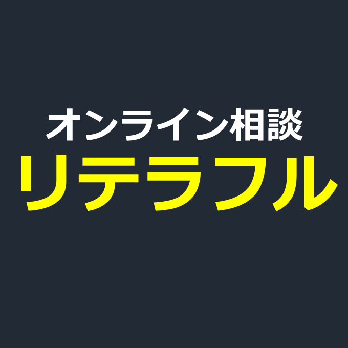 オンライン相談リテラフル