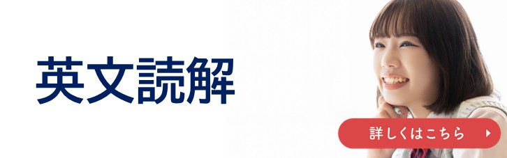 英文読解