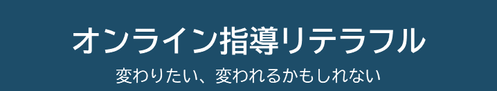 オンライン指導リテラフル