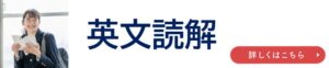 英文読解