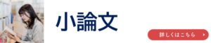 小論文