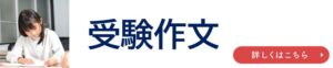 受験作文