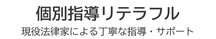 個別指導リテラフル