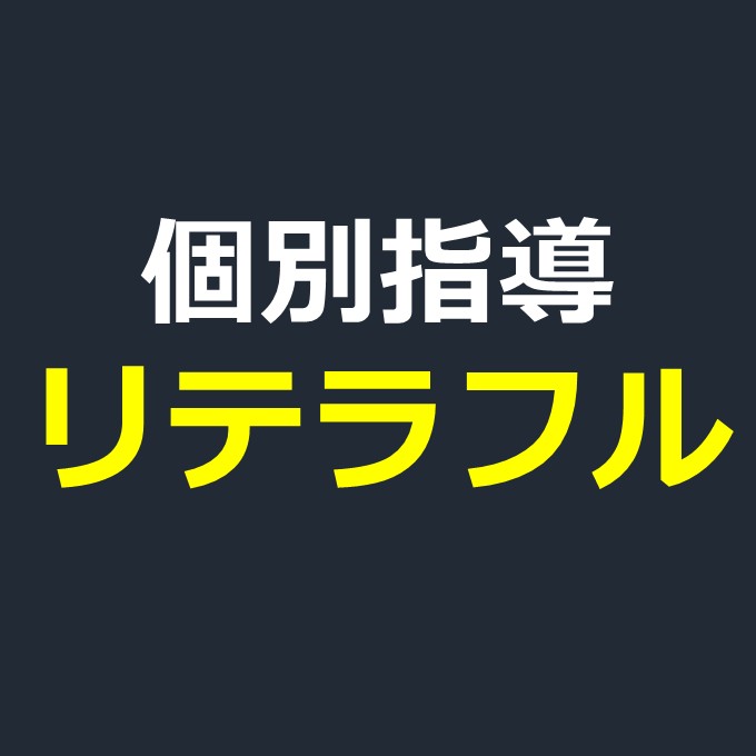 個別指導リテラフル