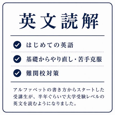 英文読解 ・はじめての英語 ・基礎からやり直し・苦手克服 ・難関校対策 アルファベットの書き方からスタートした受講生が、半年ぐらいで大学受験レベルの英文を読むようになりました。