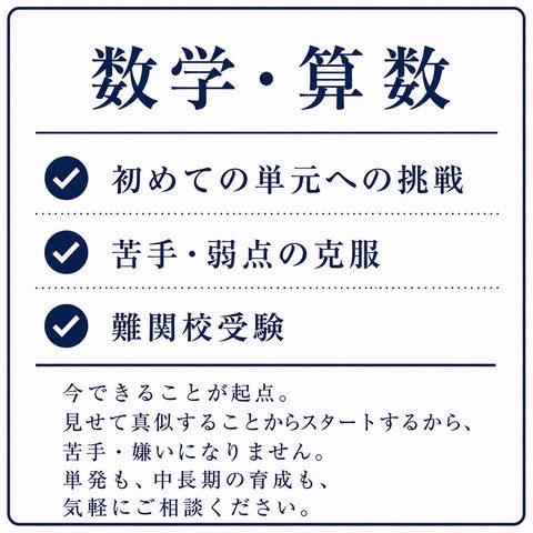 数学・算数 ・初めての単元への挑戦 ・苦手・弱点の克服 ・難関校受験 今できることが起点。見せて真似することからスタートするから、苦手・嫌いになりません。単発も、中長期の育成も、気軽にご相談ください。