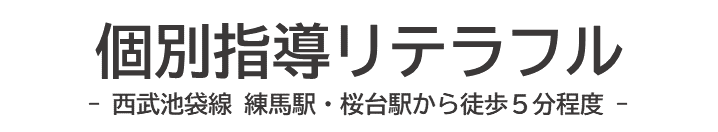 個別指導リテラフル