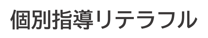個別指導リテラフル