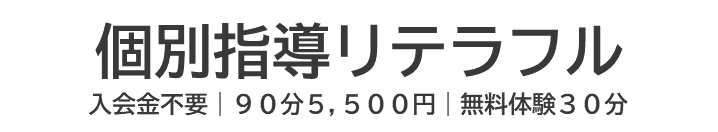 個別指導リテラフル